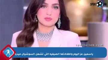 ياسمين عز اليوم وإطلالاتها الصيفية التي تشعل السوشيال ميديا